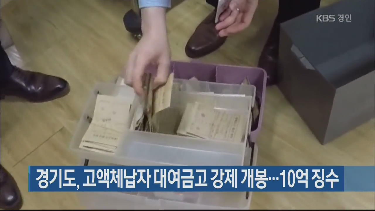 경기도, 고액체납자 대여금고 강제 개봉…10억 징수