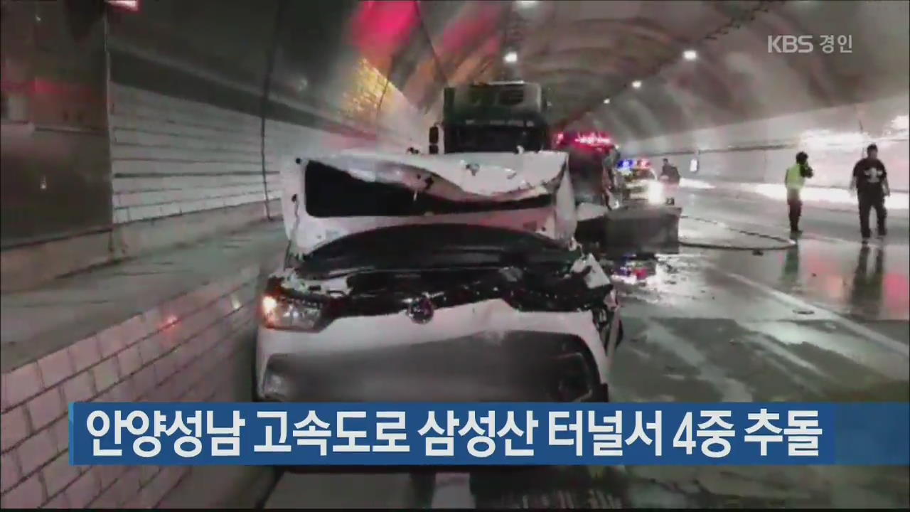 안양성남 고속도로 삼성산 터널서 4중 추돌
