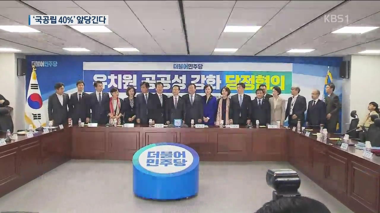 “국공립유치원 40% 조기 달성, 사립도 에듀파인 적용”