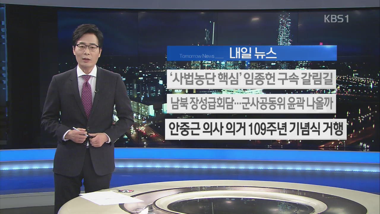 [내일 뉴스] ‘사법농단 핵심’ 임종헌 구속 갈림길 외