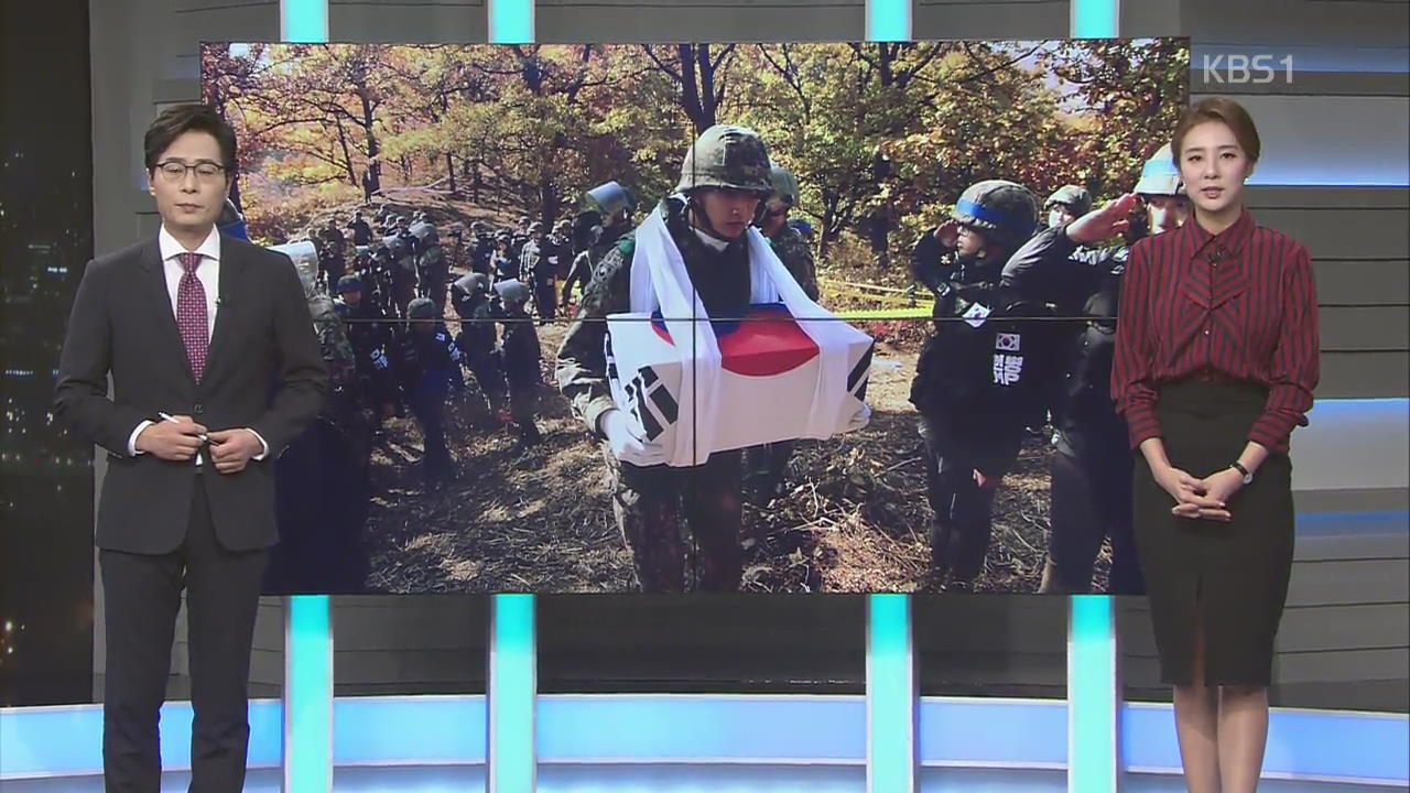 [오늘의 한 컷] DMZ 첫 유해 수습 ‘박재권 이등중사’