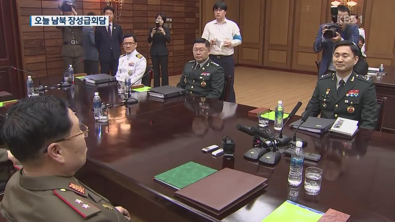 오늘 남북 장성급 회담…군사공동위·한강하구 조사 논의