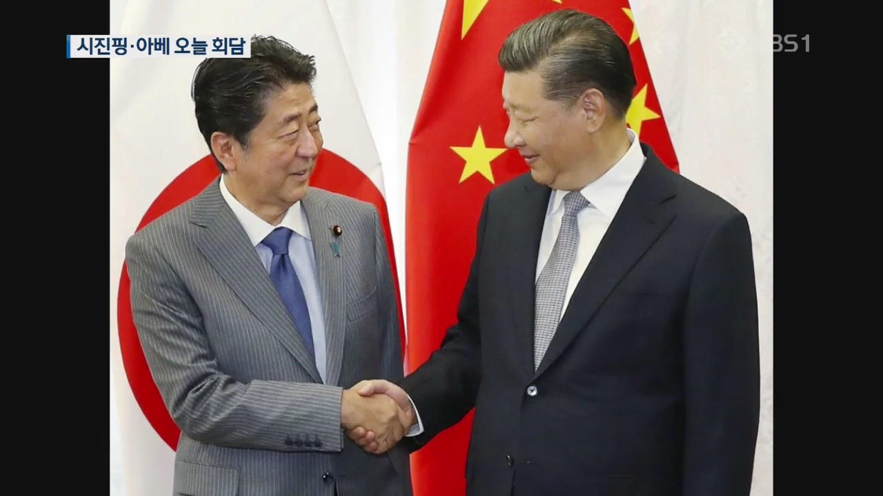 시진핑·아베 오늘 정상회담…‘중일 협력 강화’ 어디까지?