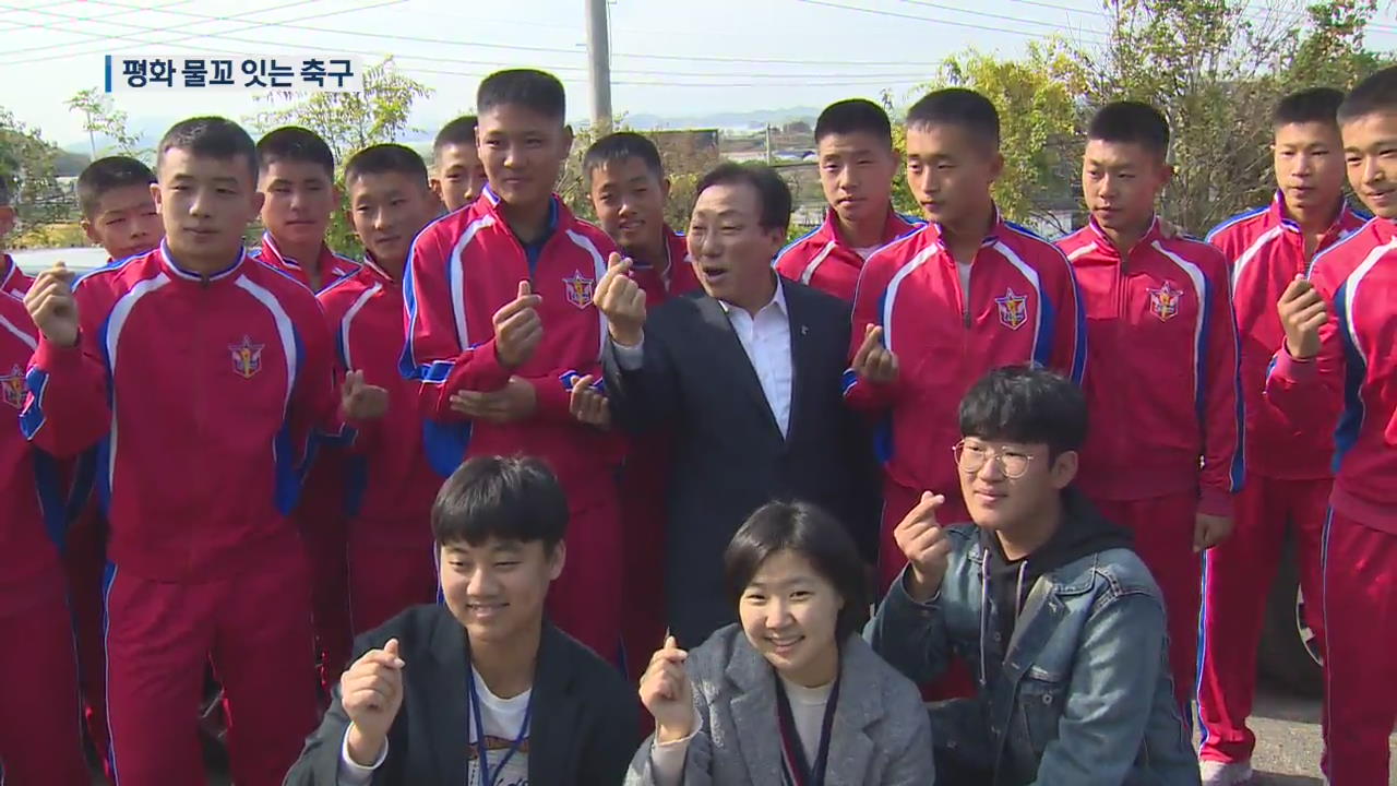 北 유소년축구단 방남…“평화 물꼬 잇기”