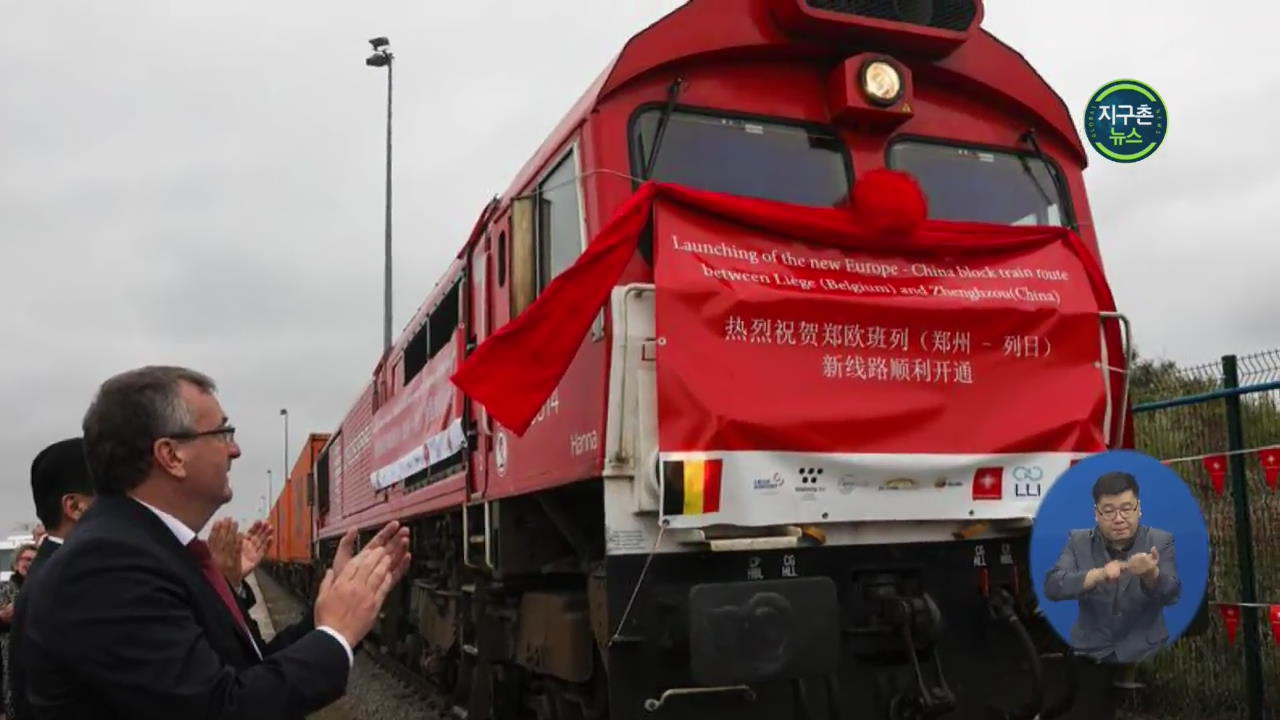 벨기에-중국 연결 세 번째 화물 철도 개통…11,000km 운항