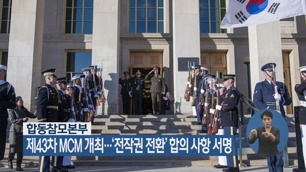 합참, 제43차 MCM 개최…‘전작권 전환’ 합의 사항 서명