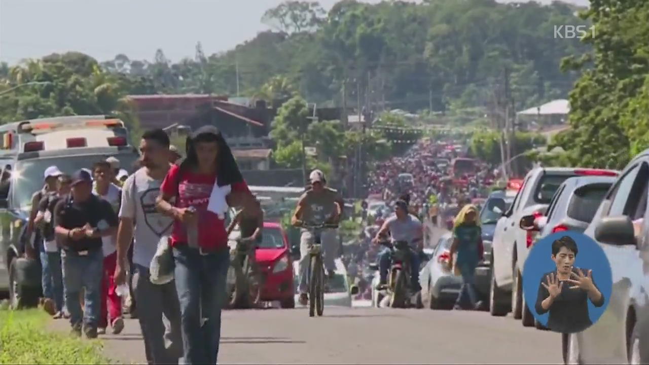 중미 이민자 다시 행진…美, 국경에 병력 배치