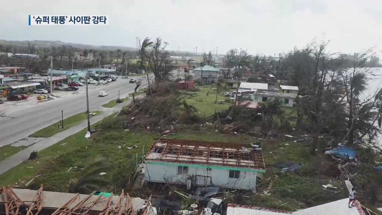 ‘슈퍼 태풍’ 휴양지 사이판 강타…마을 쑥대밭·공항 폐쇄
