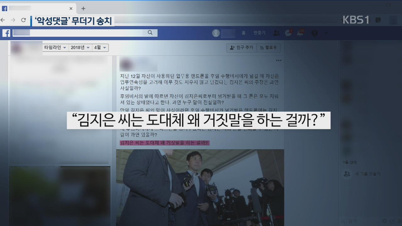 ‘김지은 악성댓글’ 안희정 측근 등 무더기 검찰 송치