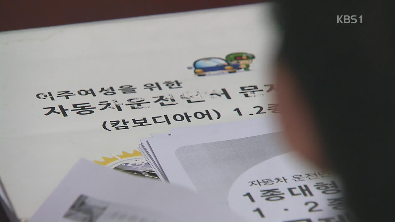 한국어 모르면 운전하지마?…거꾸로 가는 면허시험