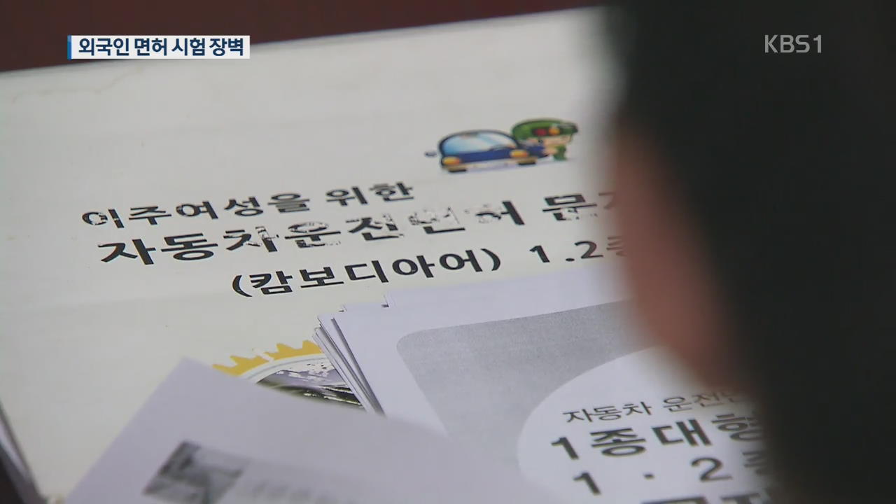 한국어 모르면 운전하지마?…거꾸로 가는 면허시험