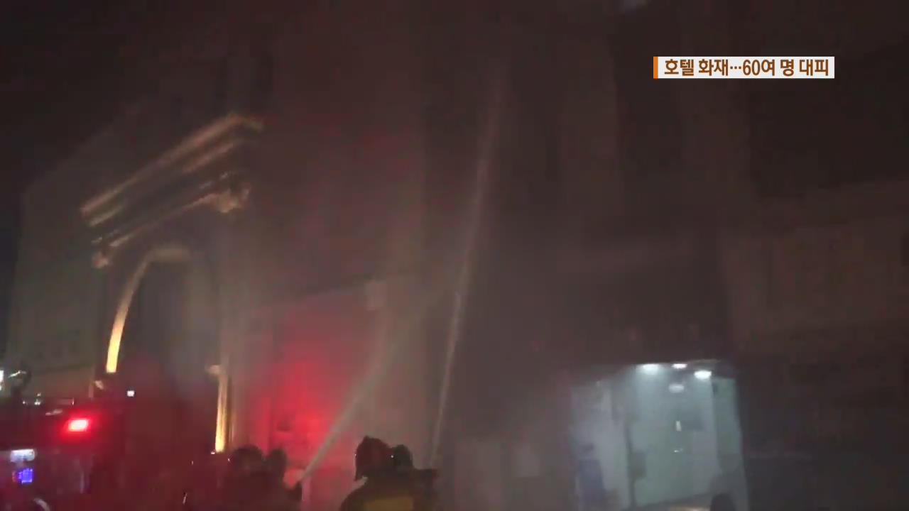 강남 호텔 화재 60여 명 대피…중학생 ‘집단 폭행’ 수사