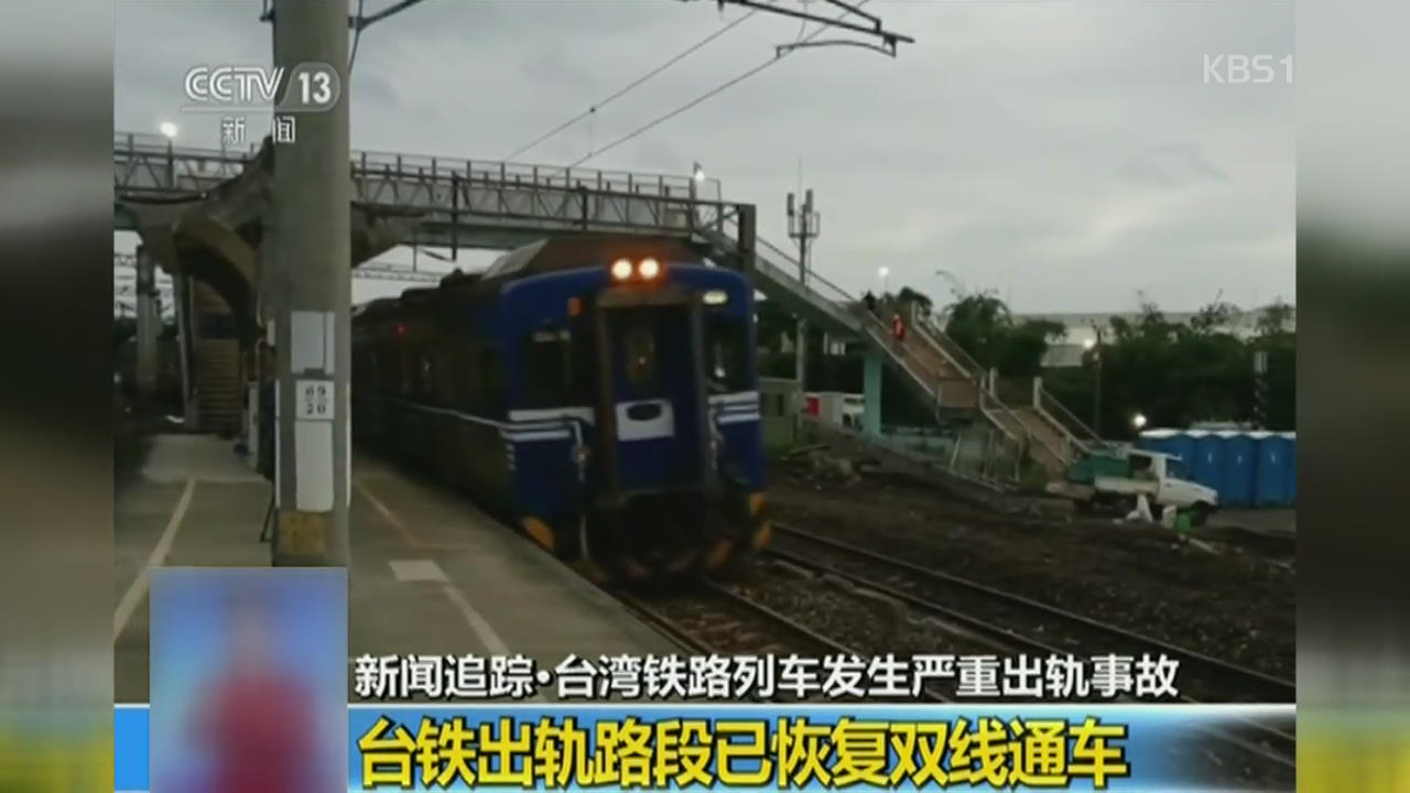 “타이완철도국, ‘열차 사고’ 기관사에 책임 전가”