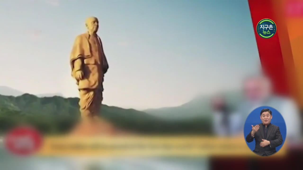 인도, 세계 최대 동상 건립…공사비 5천억 원