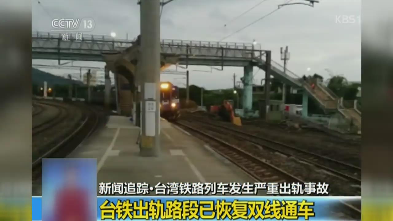“타이완철도국, ‘열차 사고’ 기관사에 책임 전가”