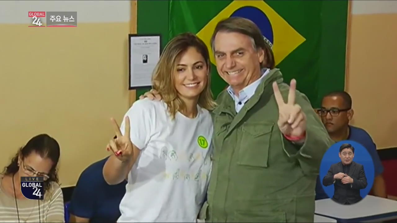 [글로벌24 주요뉴스] 브라질, ‘극우’ 보우소나루 후보 대통령에 당선