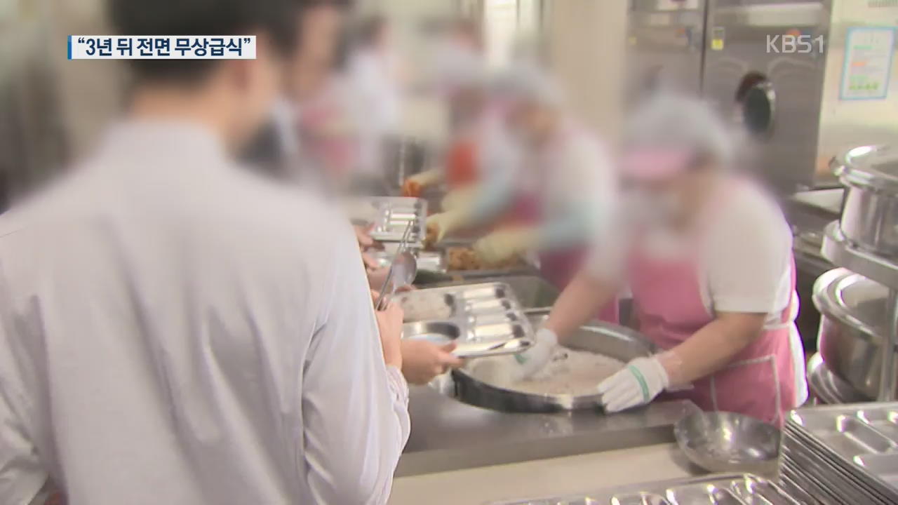 “3년 뒤 서울 모든 초중고 무상급식”…일부 자치구 예산부담에 ‘난색’