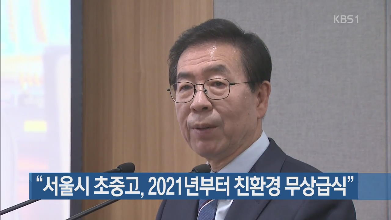 “서울시 초중고, 2021년부터 친환경 무상급식”