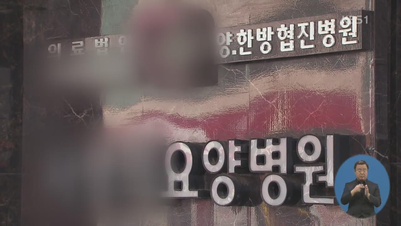 “요양 급여 받아 가족에 고액 월급”…천억 원대 보험금 ‘줄줄’