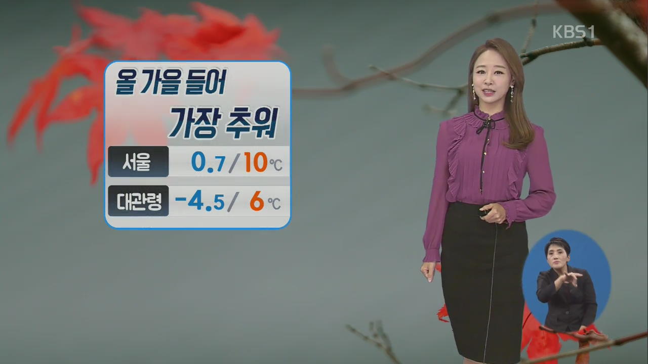 [날씨] 서울 첫 얼음 관측…오후에도 쌀쌀