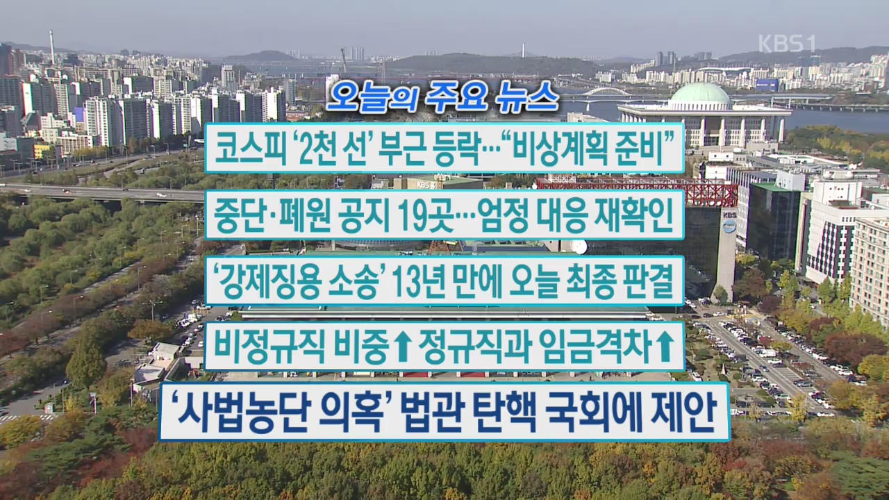 [오늘의 주요뉴스] 코스피 ‘2천 선’ 부근 등락…“비상계획 준비” 외