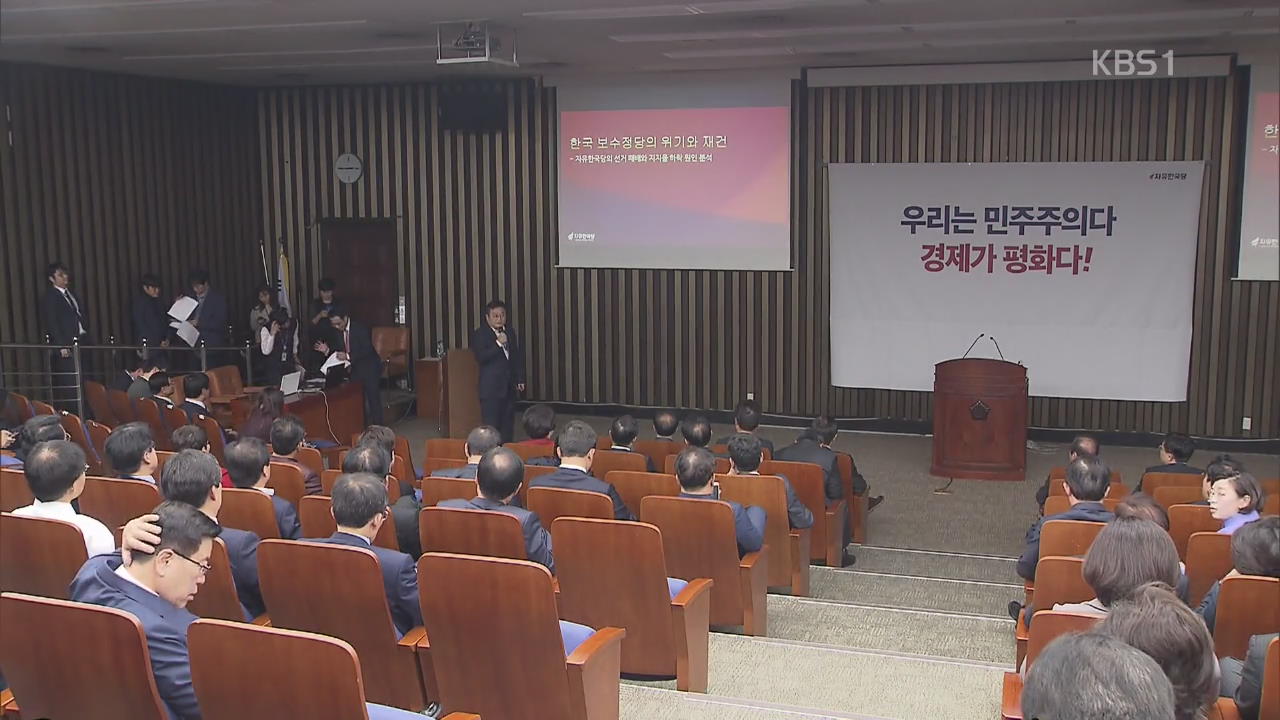 “한국당 참패 원인은 낡은 안보 프레임” 외부 보고서 공개