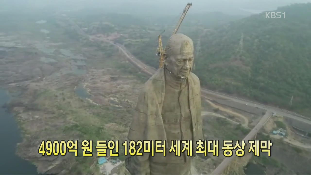 [디지털 광장] 4900억 원 들인 182m 세계 최대 동상 제막