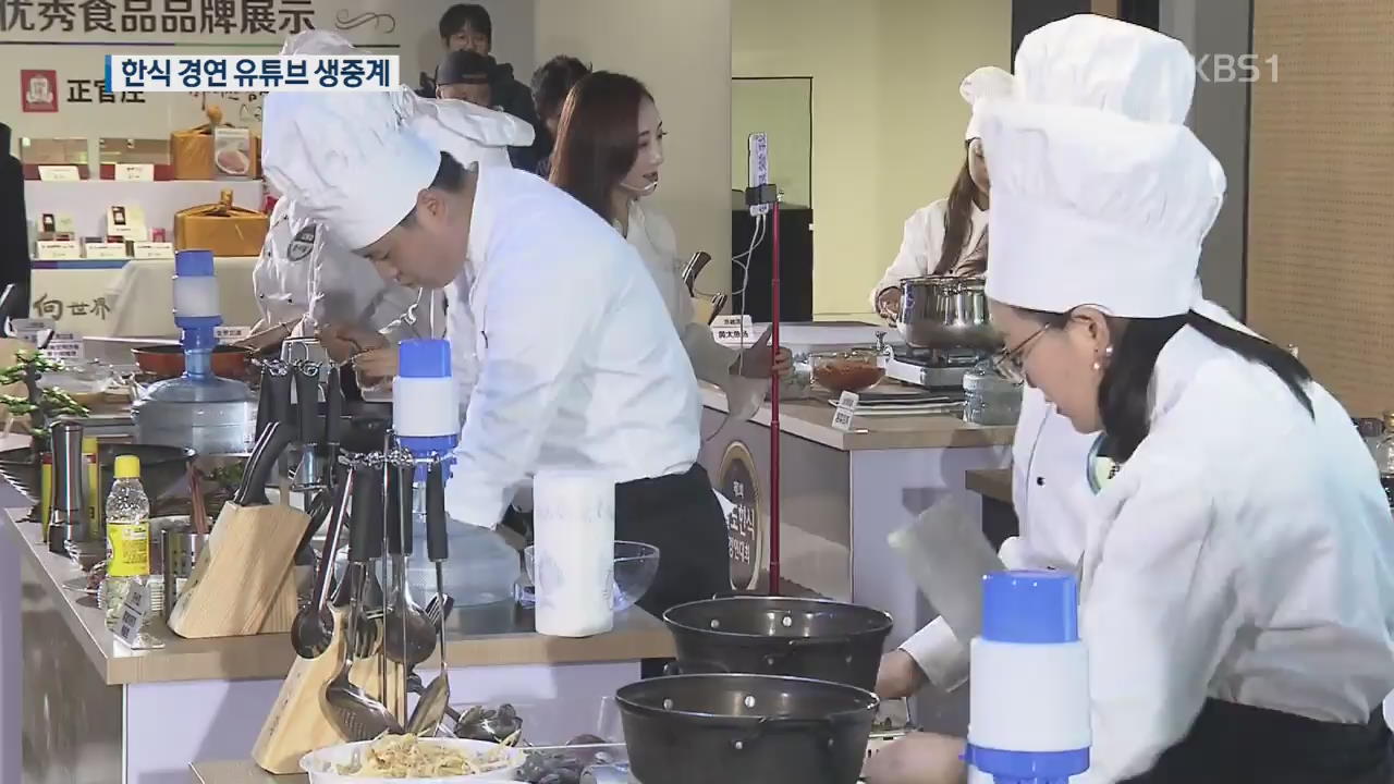 “한국 음식 만드는 법 배울래요”…‘인기 만점’ 中 한식 경연 대회