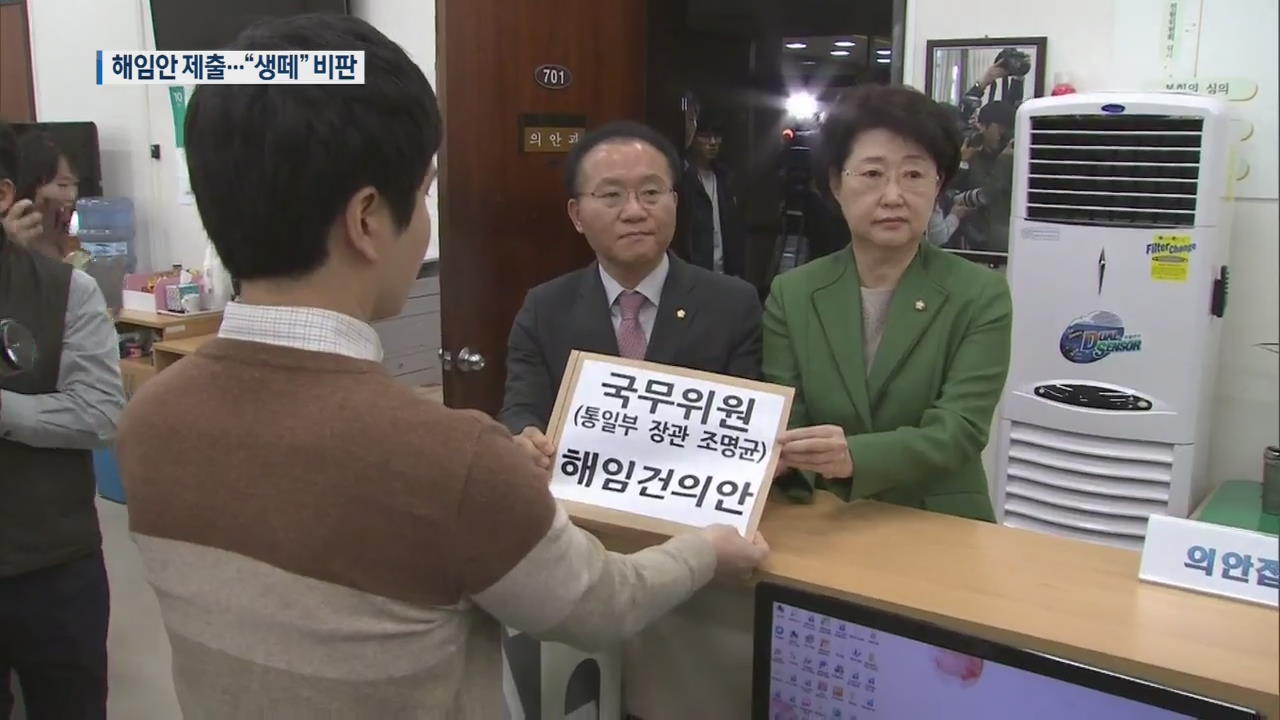 한국당, 조명균 해임건의안 제출…민주당 “한반도 평화 방해”