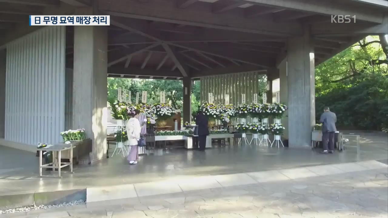 [단독] 한국인 유해, 日에 인계되면 ‘무명 묘역 매장 처리’