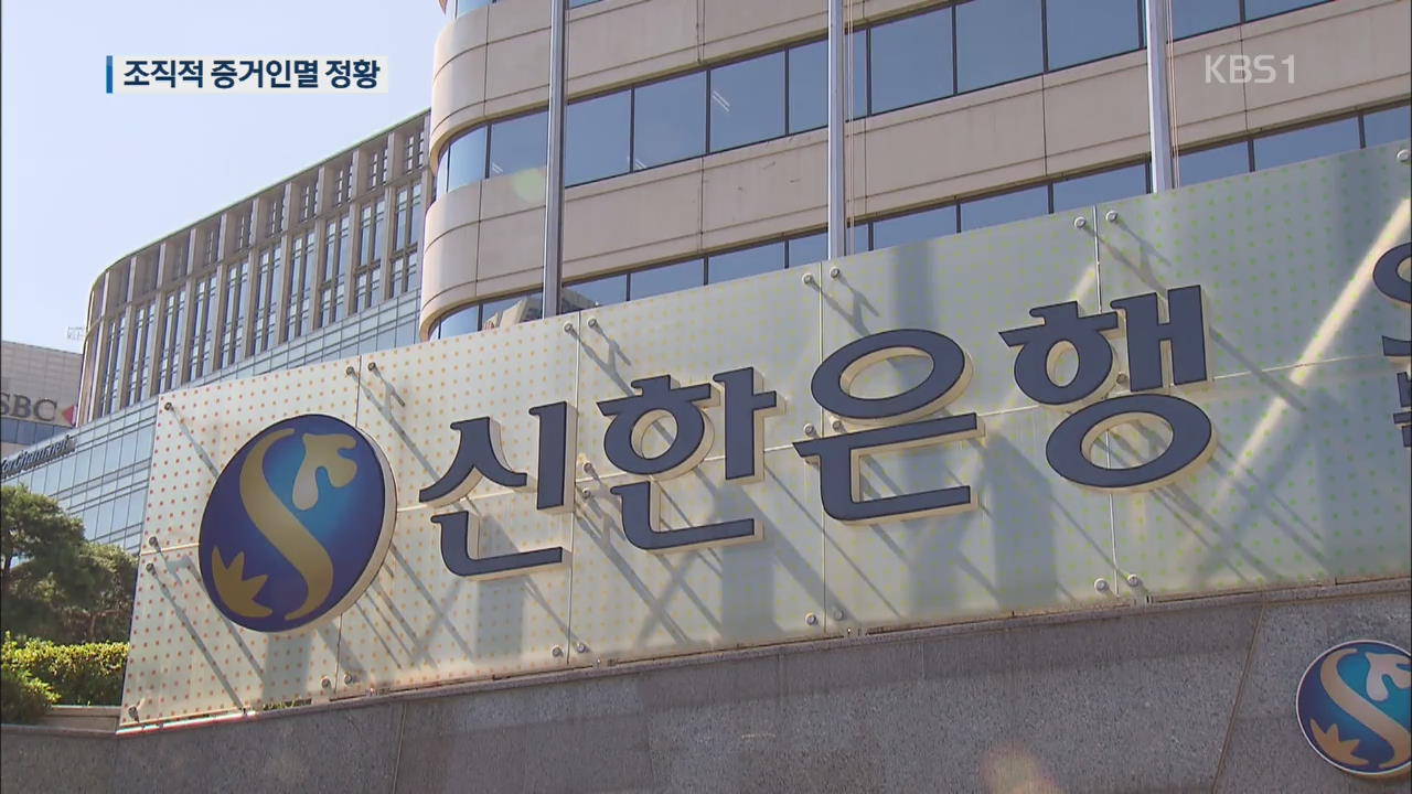 [단독] “신한은행, 송곳으로 디스크 훼손”…조직적 증거인멸 정황