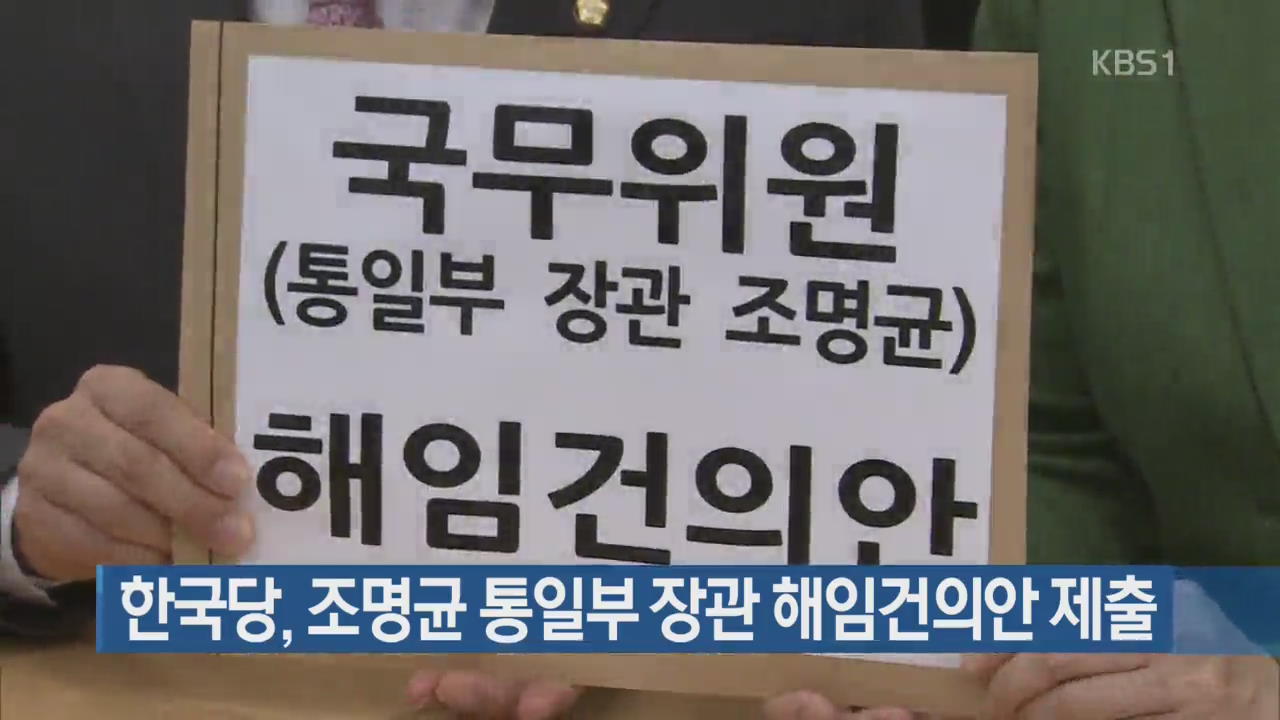 한국당, 조명균 통일부 장관 해임건의안 제출