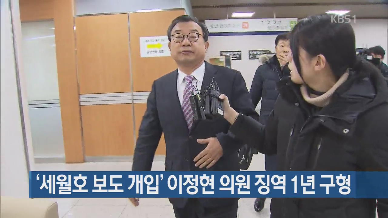 [간추린 단신] ‘세월호 보도 개입’ 이정현 의원 징역 1년 구형 외