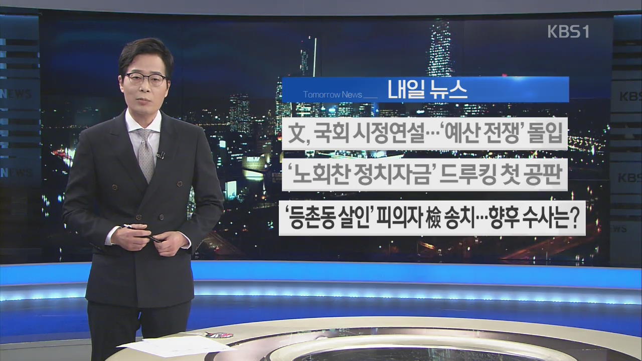 [내일 뉴스] 文, 국회 시정연설…‘예산 전쟁’ 돌입 외