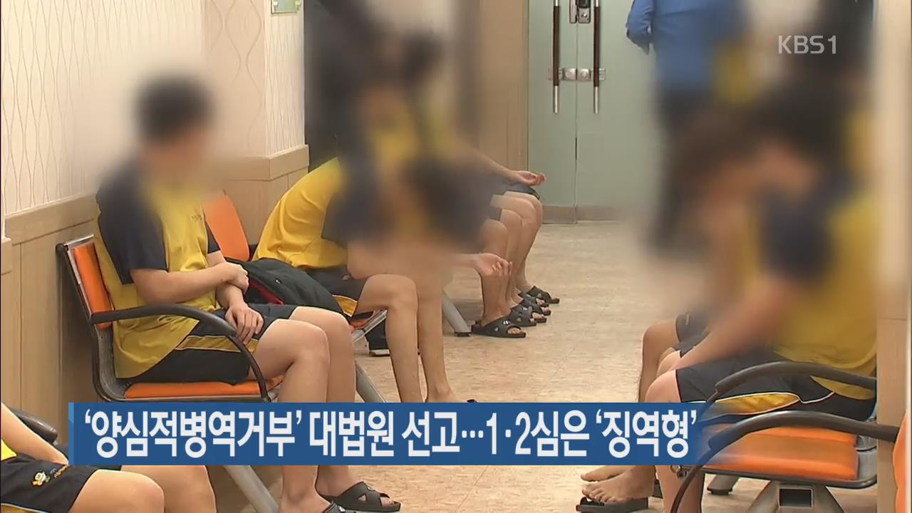 ‘양심적병역거부’ 대법원 선고…1·2심은 ‘징역형’