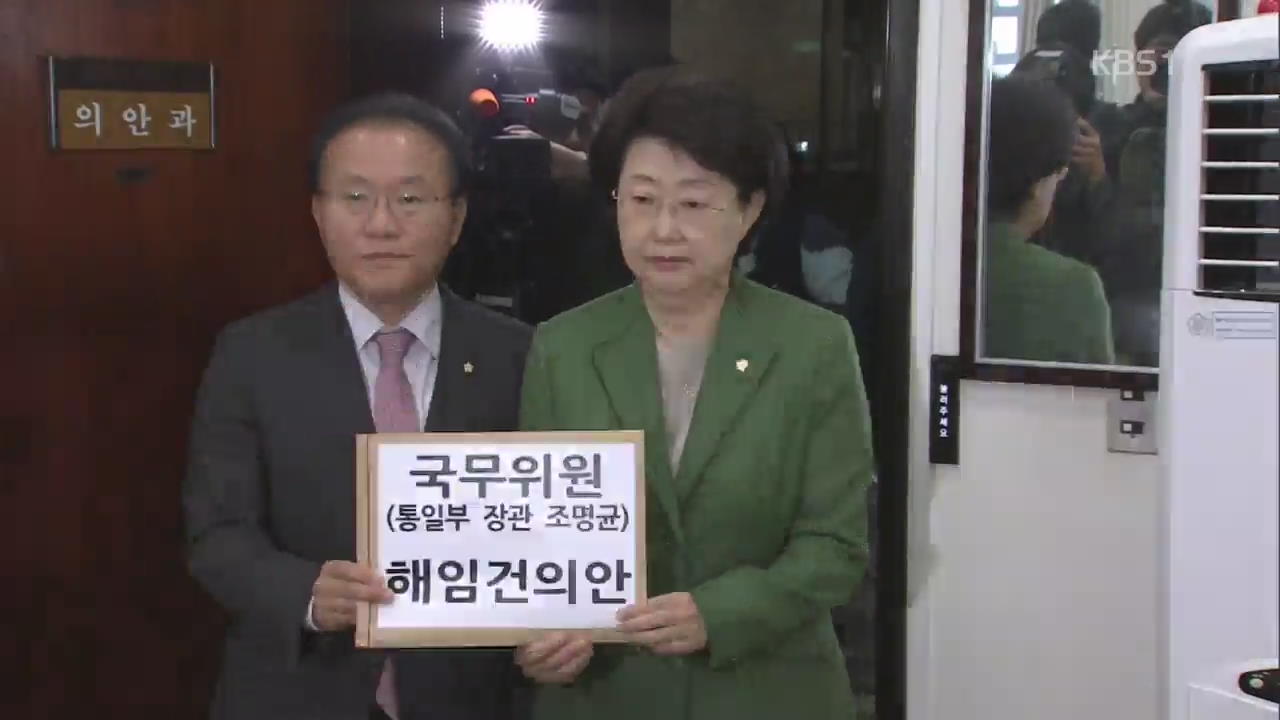 한국당, 조명균 해임건의안 제출…민주 “한반도 평화 방해”