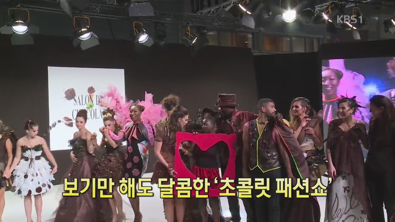 [디지털 광장] 보기만 해도 달콤한 ‘초콜릿 패션쇼’