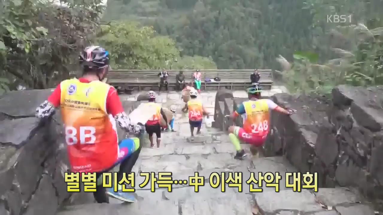 [디지털 광장] 별별 미션 가득…中 이색 산악 대회