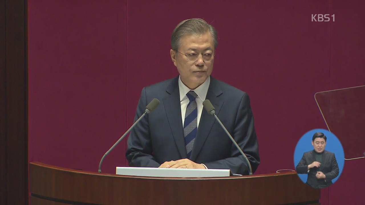 문 대통령 “포용 국가 지향”…예산안 통과 협력 당부