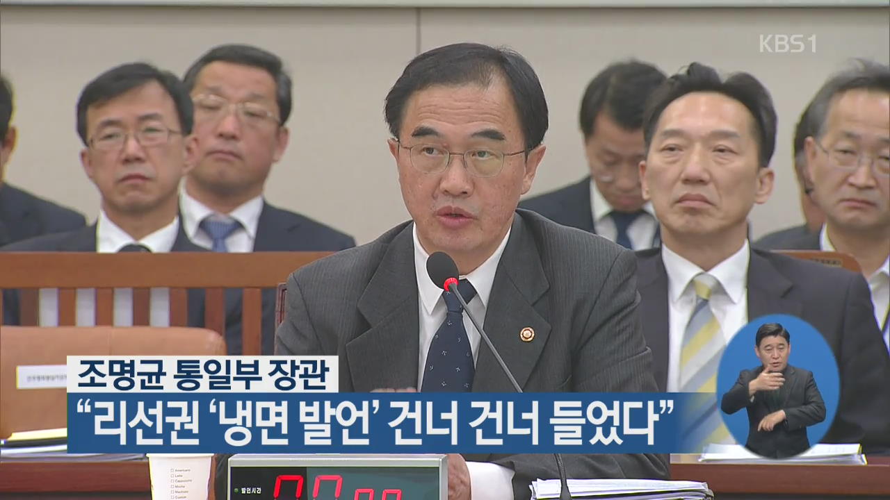 조명균 통일부 장관 “리선권 ‘냉면 발언’ 건너 건너 들었다”