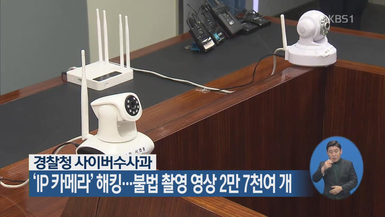 ‘IP 카메라’ 해킹…불법 촬영 영상 2만 7천여 개