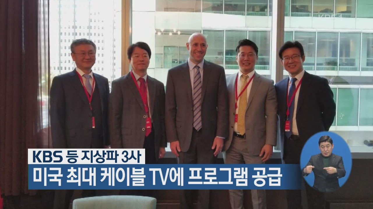 KBS 등 지상파 3사, 미국 최대 케이블TV에 프로그램 공급