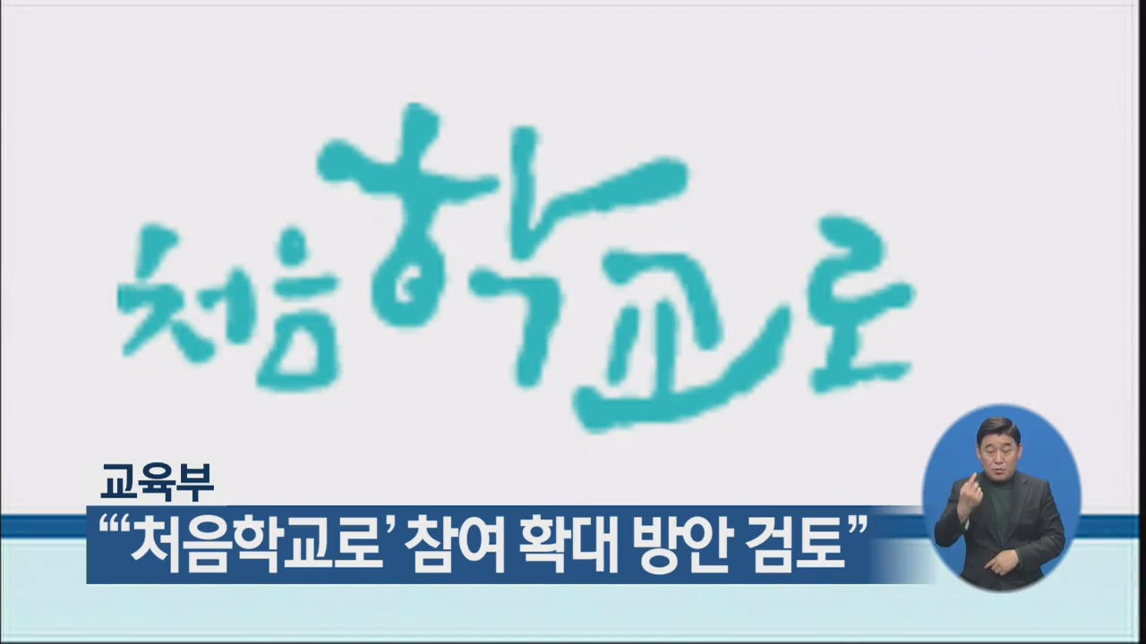 교육부 “‘처음학교로’ 참여 확대 방안 검토”