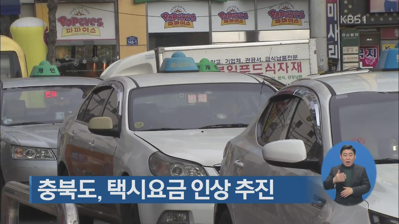 충북도, 택시요금 인상 추진