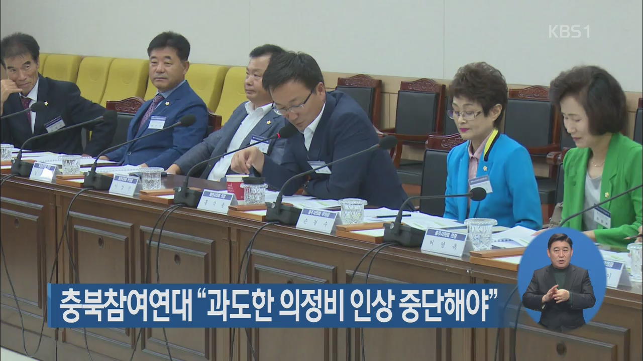 충북참여연대 “과도한 의정비 인상 중단해야”