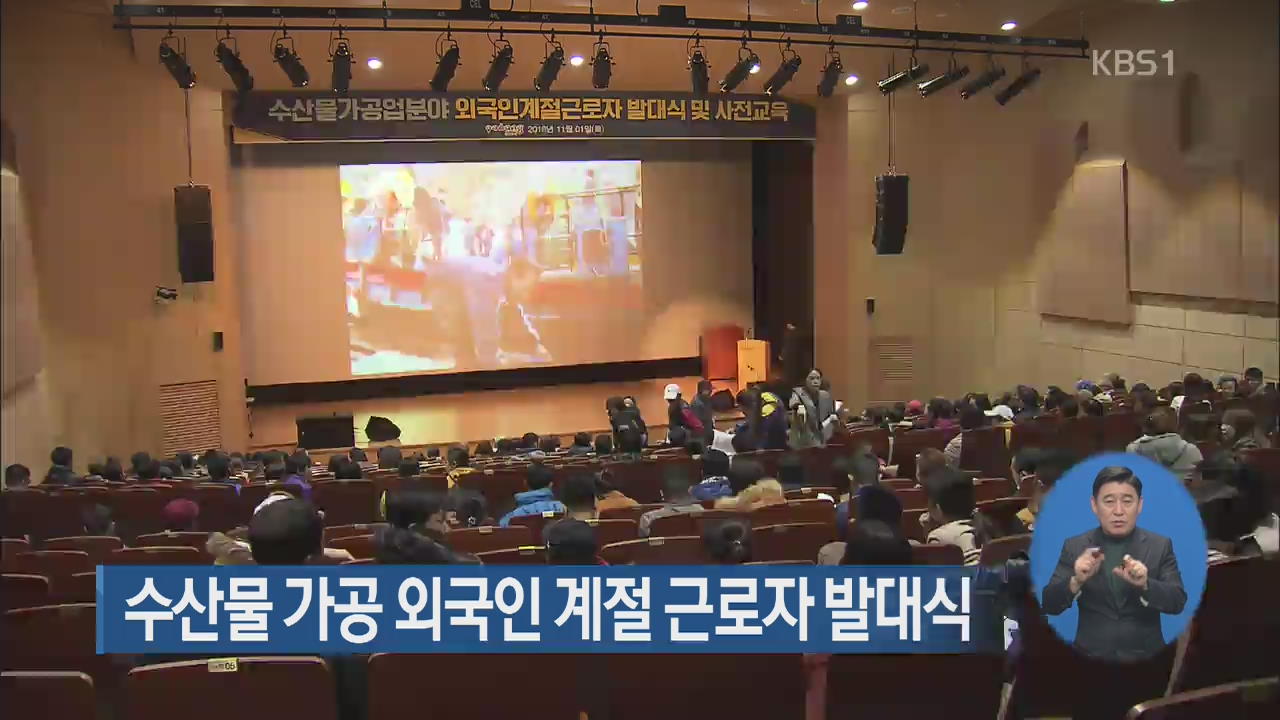 수산물 가공 외국인 계절 근로자 발대식