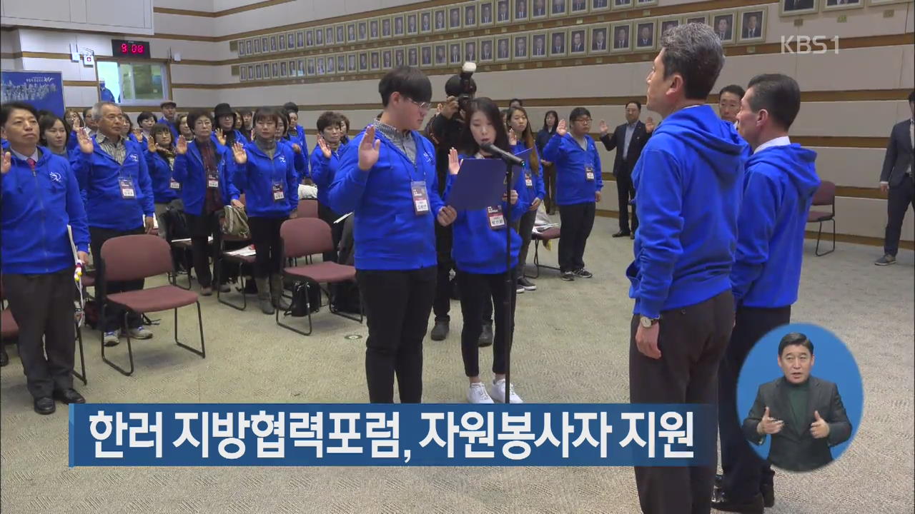 한러 지방협력포럼, 자원봉사자 지원