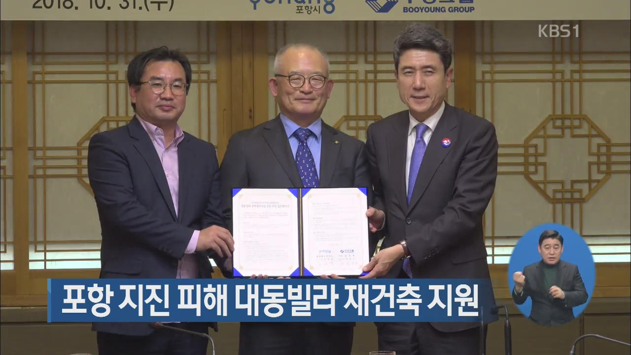 포항 지진 피해 대동빌라 재건축 지원