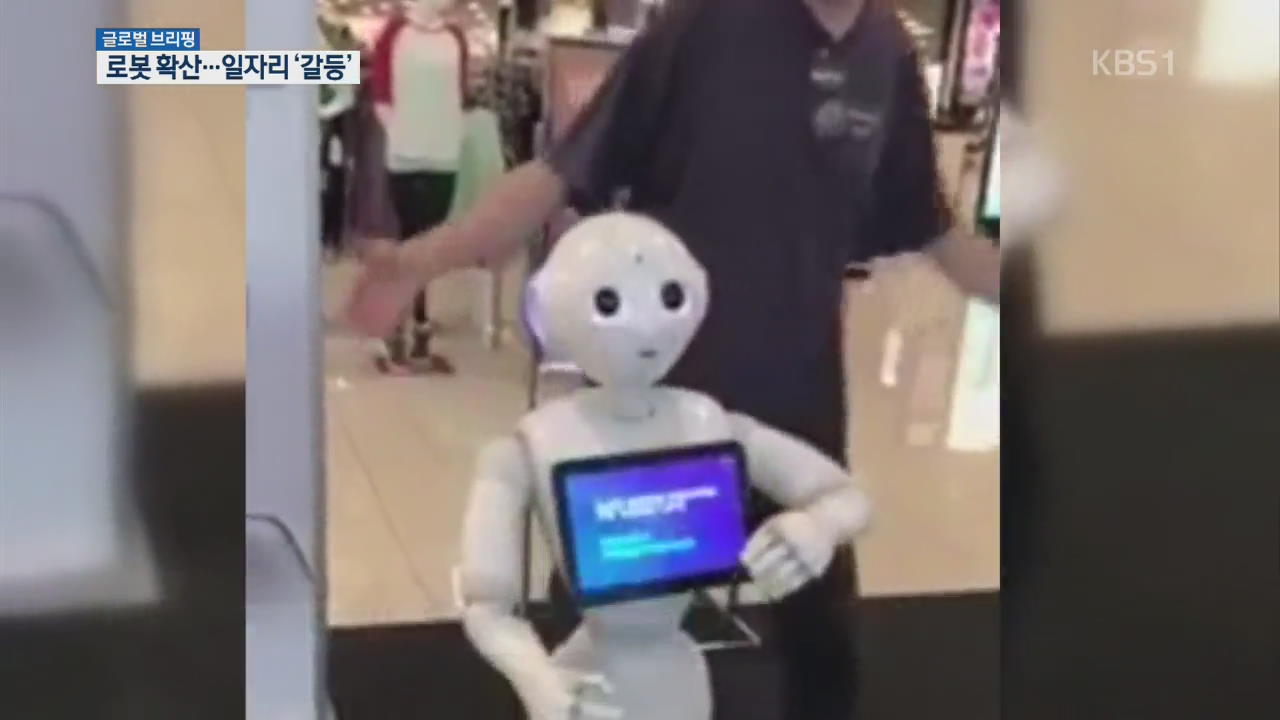 [글로벌 브리핑] “AI 로봇이 일자리를 뺏어간다!”