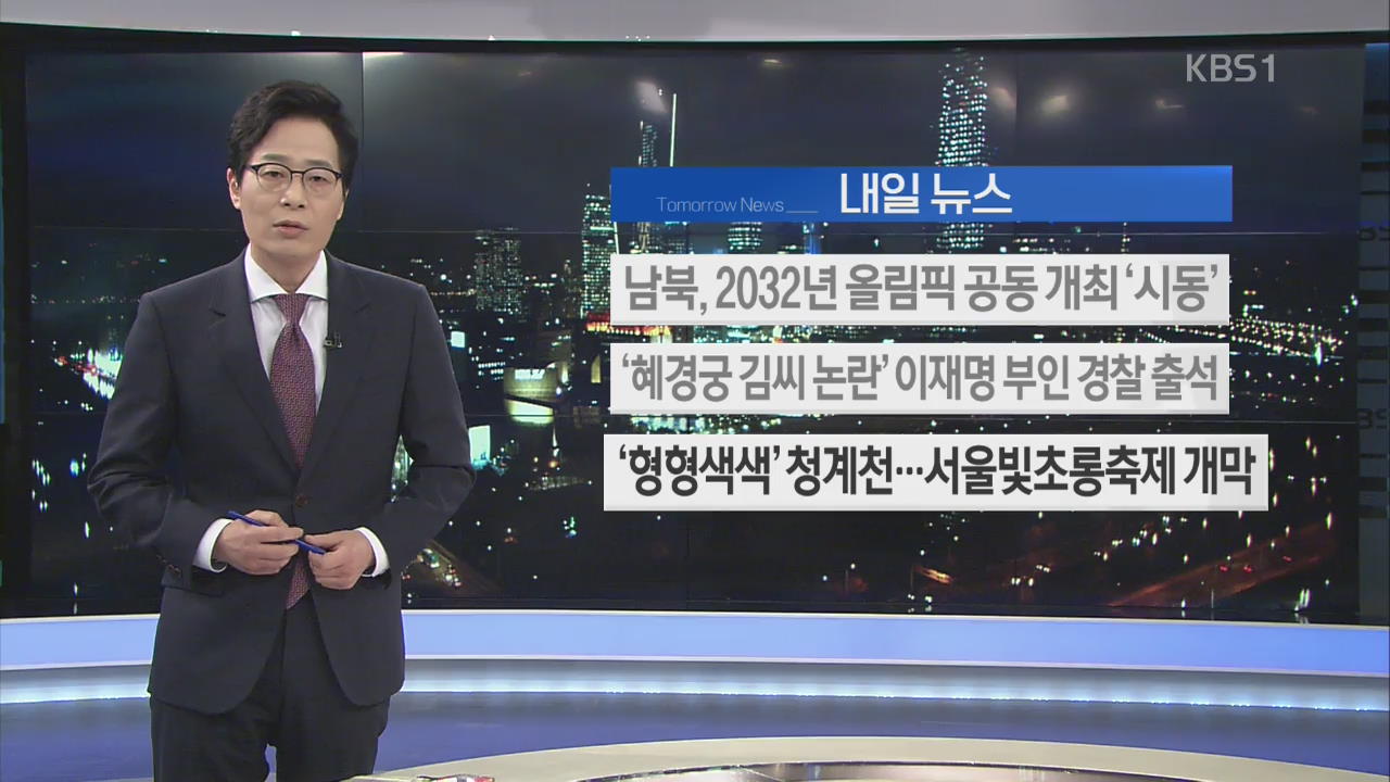 [내일 뉴스] 남북, 2032년 올림픽 공동 개최 ‘시동’ 외